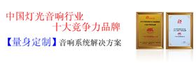 韶關舞臺音響設備工程 選十佳品牌