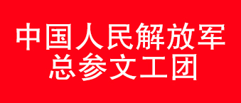 我國(guó)人民解放軍總參文工團(tuán)-爵士龍合作機(jī)構(gòu)