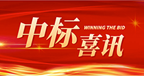 中標喜訊：慶祝我司在2024年度廣州市花都區(qū)人民醫(yī)院七號樓四樓多媒體會議廳建設(shè)項目中一舉中標